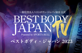 BEST BODY JAPAN – 日本全国47都道府県 全ての地域で大会を開催